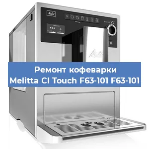 Ремонт клапана на кофемашине Melitta CI Touch F63-101 F63-101 в Новосибирске